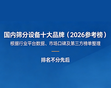 國內篩分設備十大品牌排行榜（附選購指南）